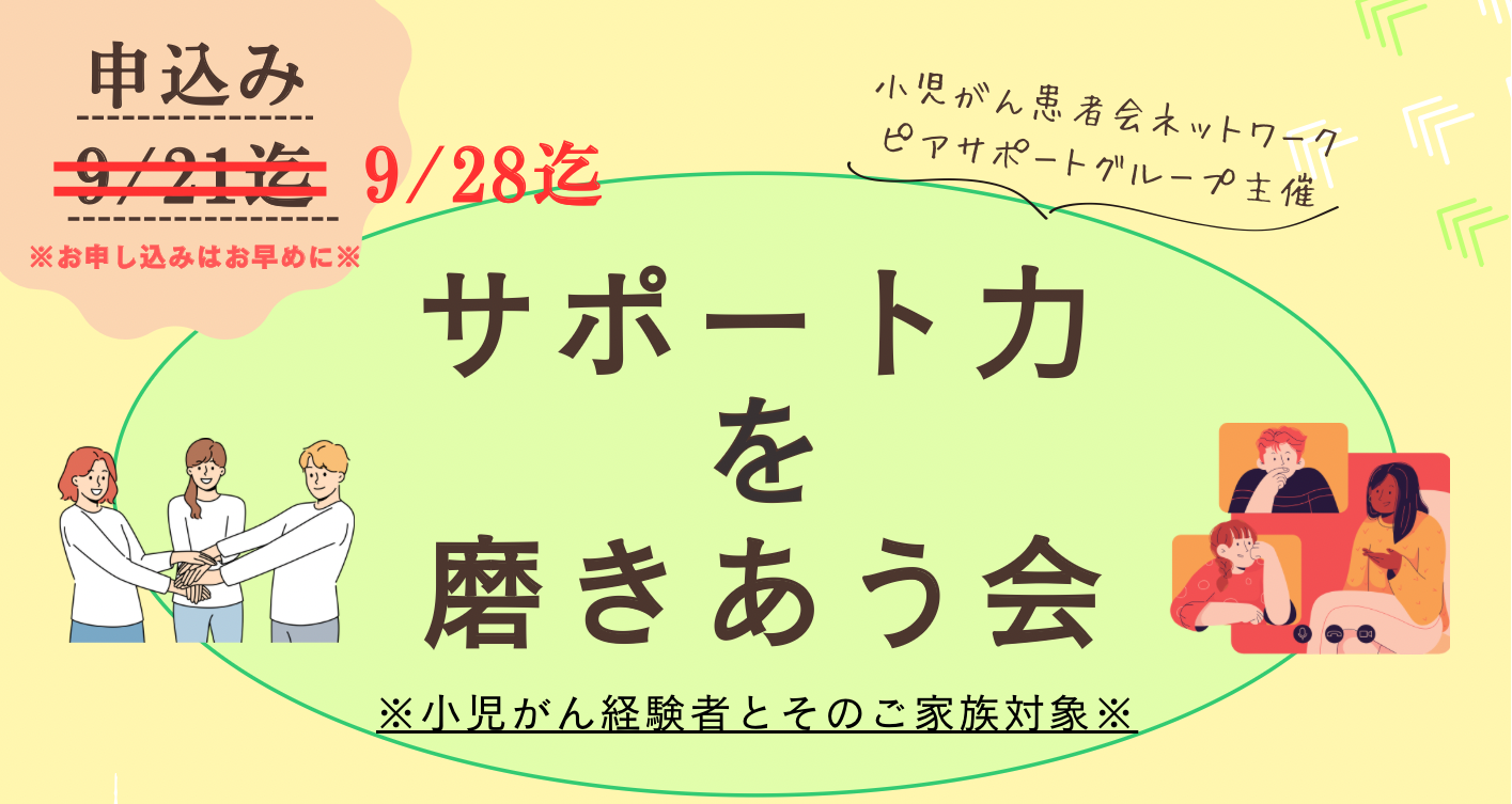 第2回【サポート力を磨きあう会】申込9/28まで延長します | 小児がん患者会ネットワーク